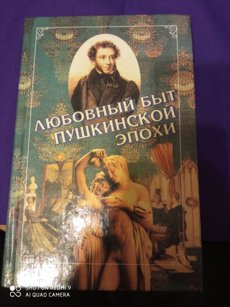 Любовный быт пушкинской  эпохи