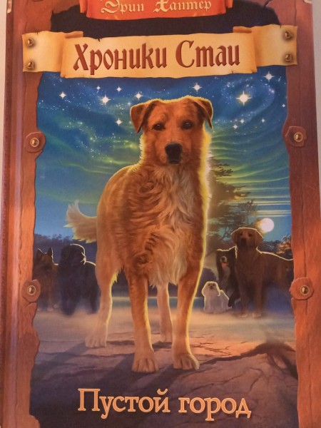 Хроники стаи Пустой город