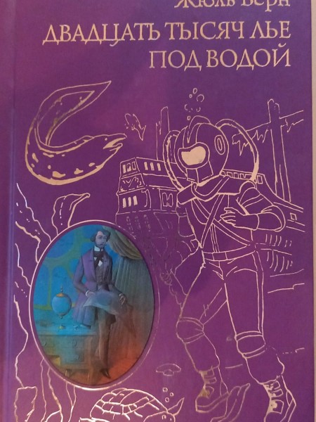Двадцать тысяч лье под водой
