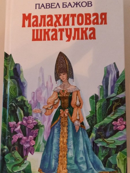 малахитовая шкатулка