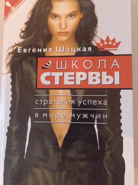 Школа стервы