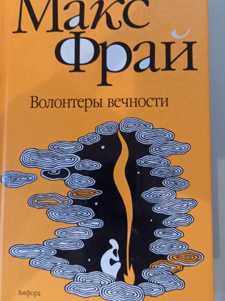 Волонтёры вечности