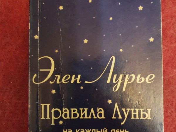 Правила луны на каждый день