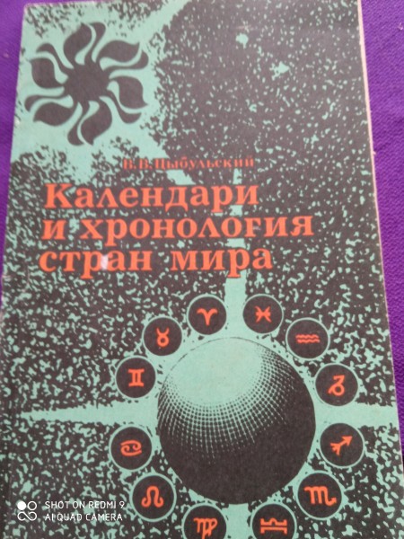 Календари и хронология  стран  мира
