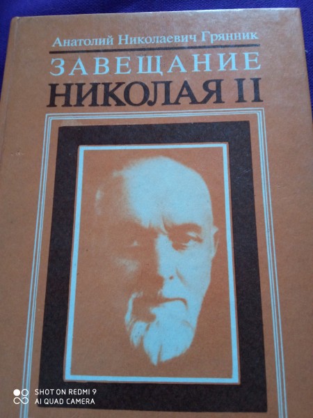 Завещание Николая  ll