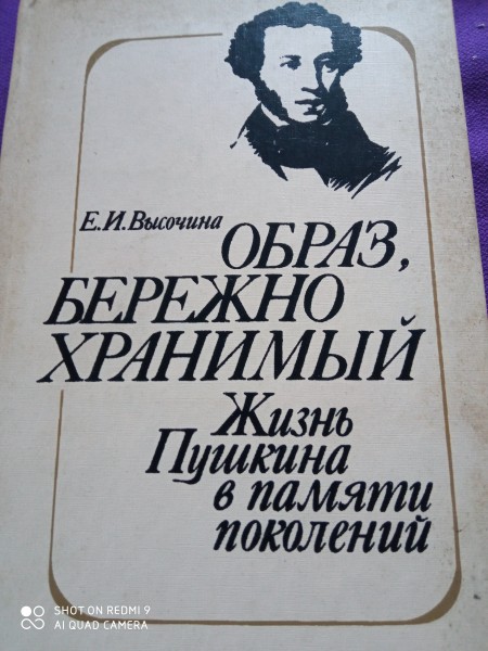 Образ бережно хранимый