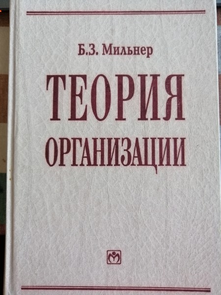Теория организации