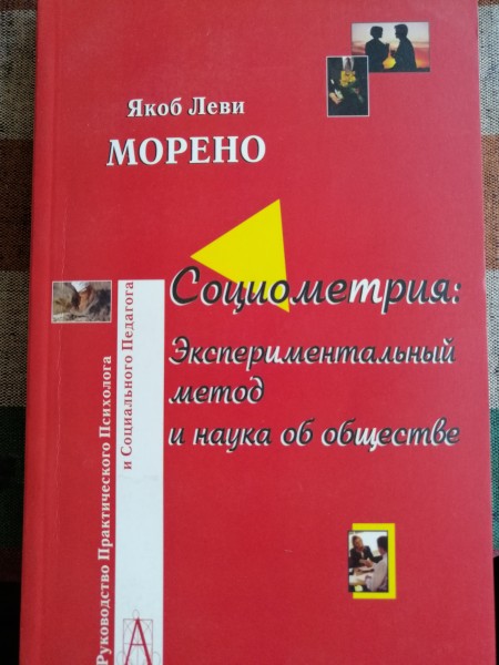 Социометрия