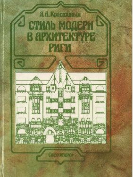 Стиль модерн в архитектуре Риги