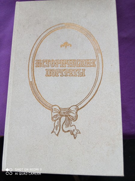 Исторические портреты