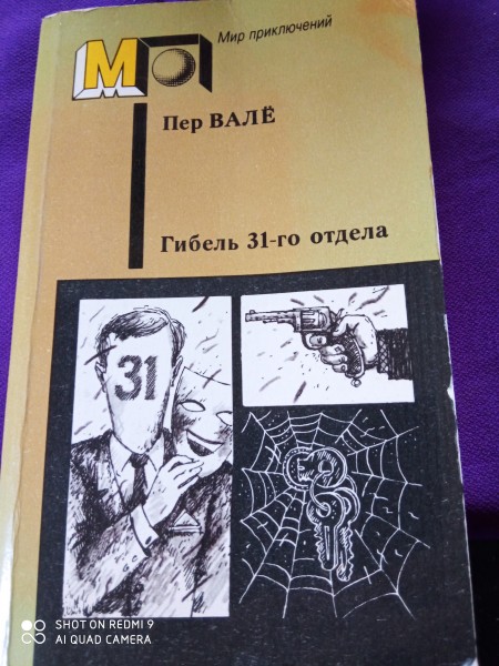 Гибель 31- го отдела