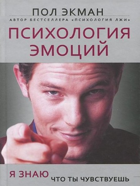 Психология эмоций. Я знаю, что ты чувствуешь