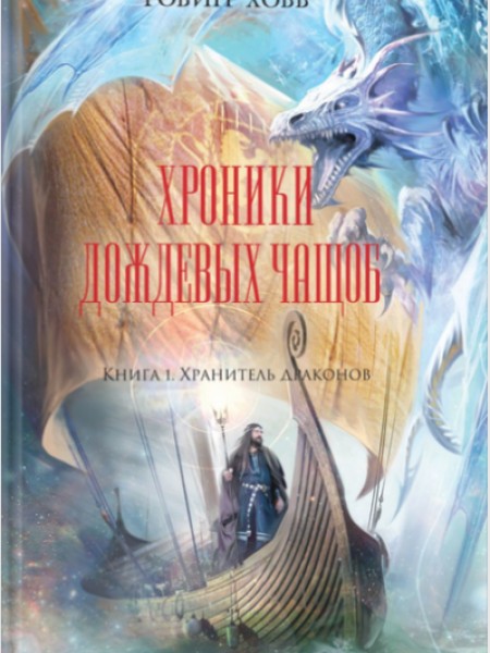 Хроники Дождевых чащоб. Книга 1. Хранитель драконов