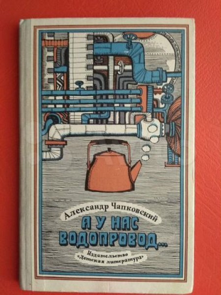 А у нас - водопровод