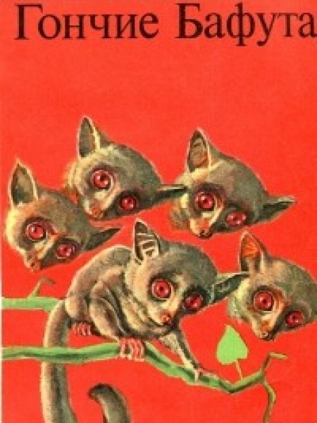 Гончие Бафута