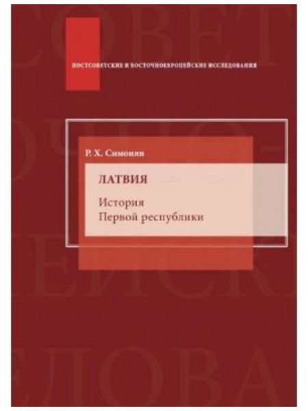 Латвия. История Первой республики