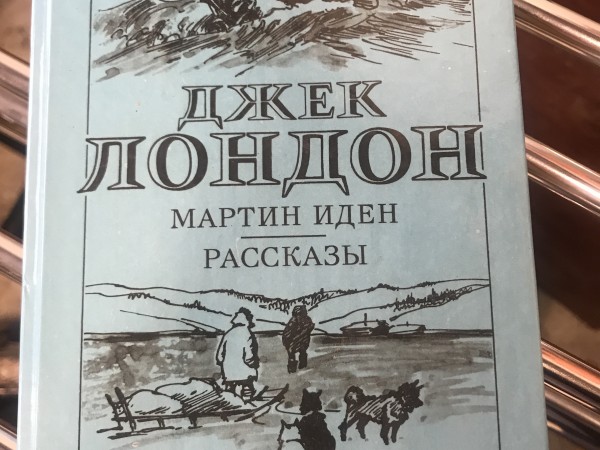 Мартин иден. Рассказы