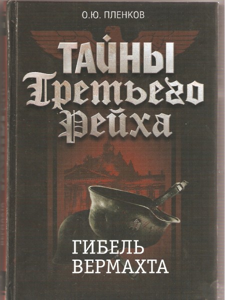 Гибель вермахта