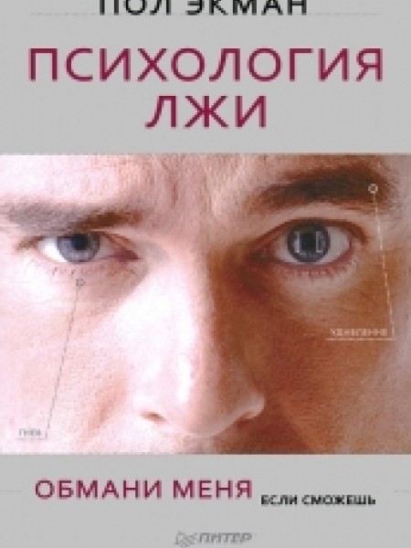 Психология лжи. Обмани меня, если сможешь.
