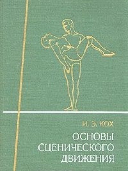 Основы сценического движения