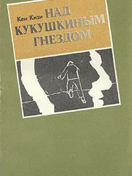 Пролетая над гнездом кукушки