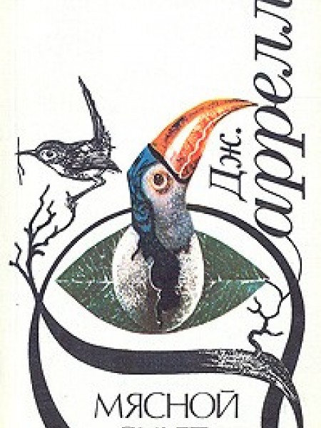 Мясной рулет. ВСТРЕЧИ С ЖИВОТНЫМИ