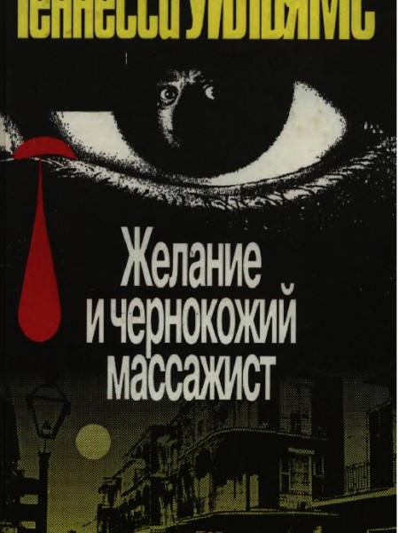 Желание и чернокожий массажист