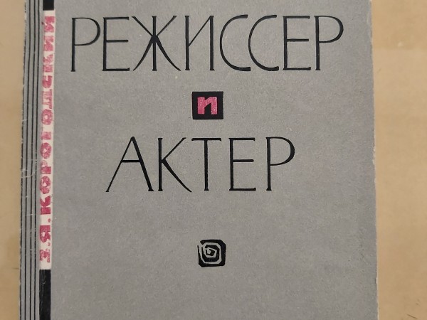Режиссер и актер