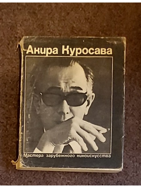 Акира Куросава