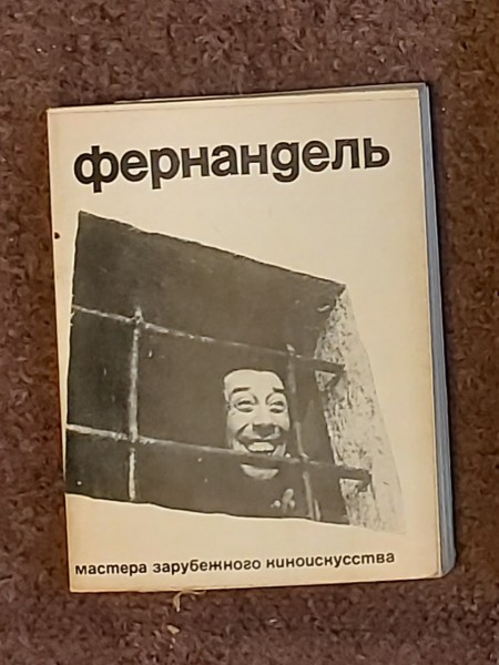 Фернандель