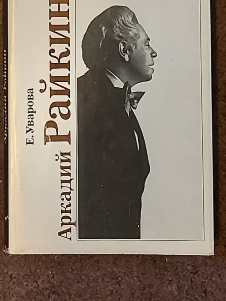 Аркадий Райкин