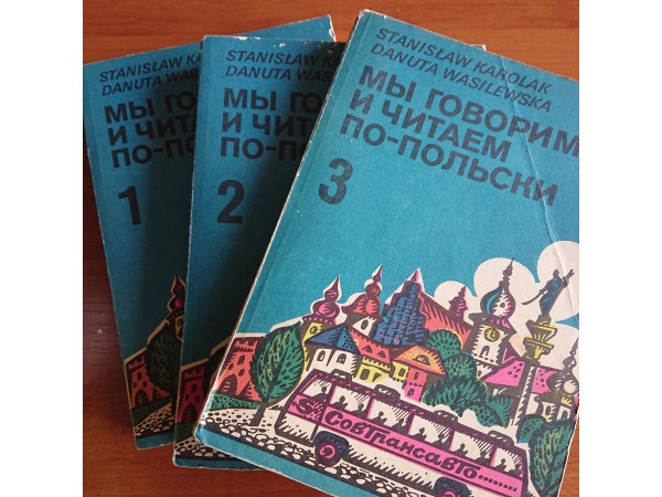 Мы говорим и читаем по-польски
