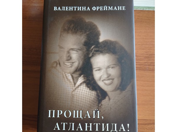 Прощай, Атлантида