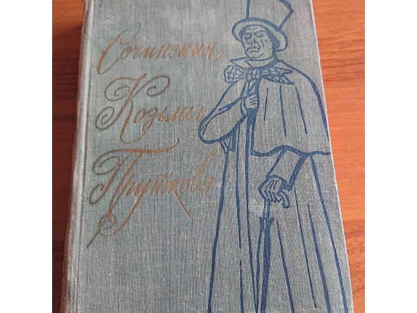 Сочинения Козьмы Пруткова