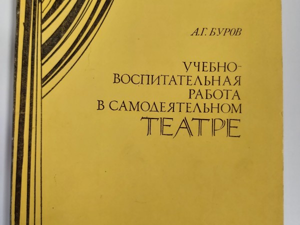 Учебно-воспитательная работа в самодеятельном театре : Метод. пособие