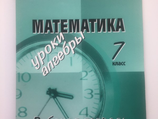 Математика. Уроки алгебры. 7 класс