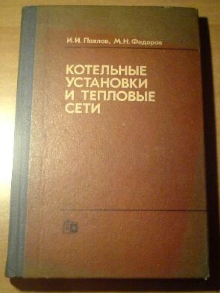 Котельные установки и тепловые сети