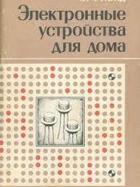 Электронные устройства для дома