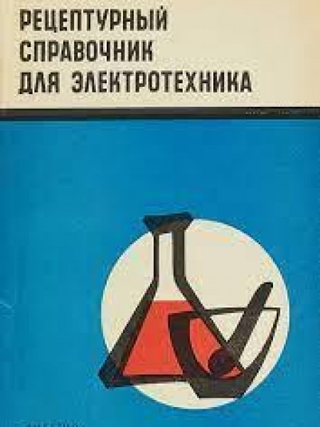 Рецептурный справочник для электротехника