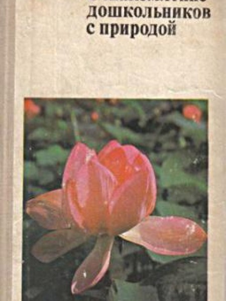 Ознакомление дошкольников с природой