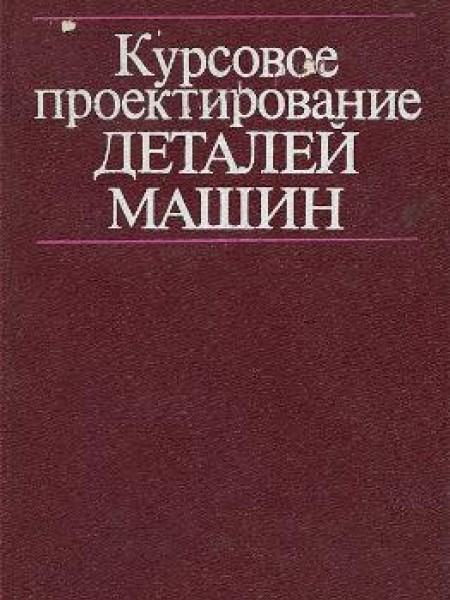 Курсовое проектирование деталей машин