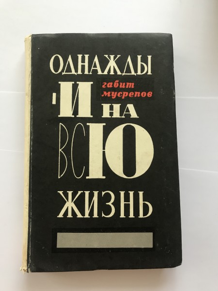 Однажды и на всю жизнь