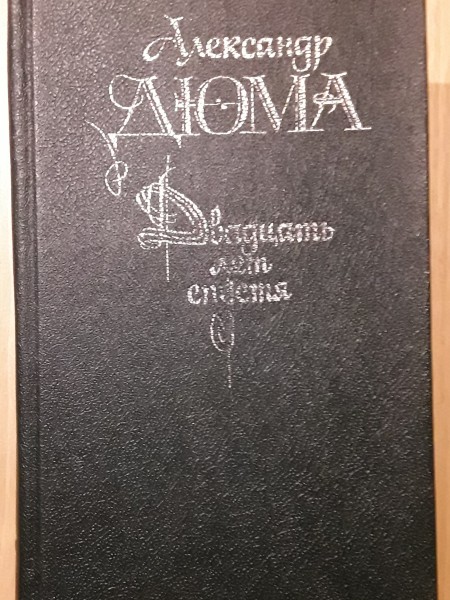 Двадцать лет спустя