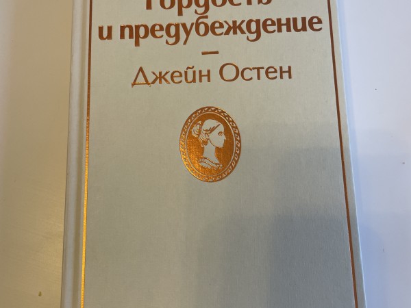 Гордость и предубеждение