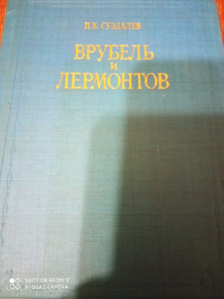 Врубель и Лермонтов