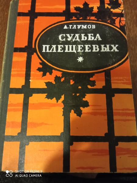 Судьба Плещеевых