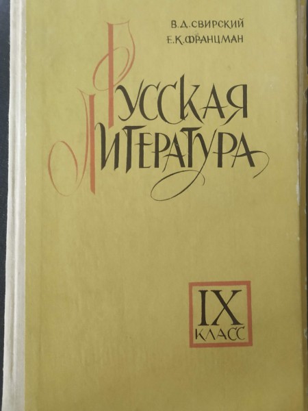 Русская литература IX класс