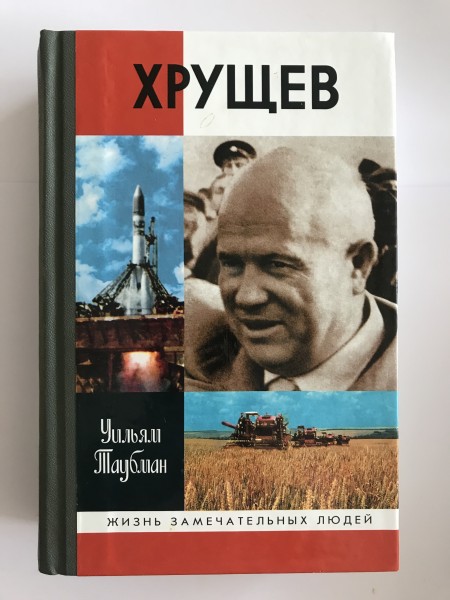 Хрущев