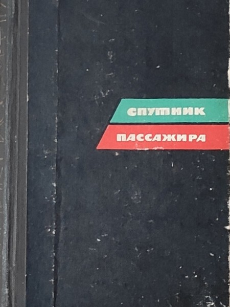 Спутник пассажира: Схемы железнодорожных маршрутов