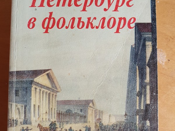 Петербург в фольклоре
